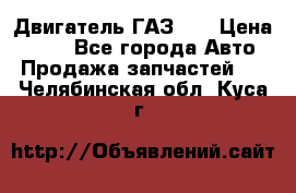 Двигатель ГАЗ 53 › Цена ­ 100 - Все города Авто » Продажа запчастей   . Челябинская обл.,Куса г.